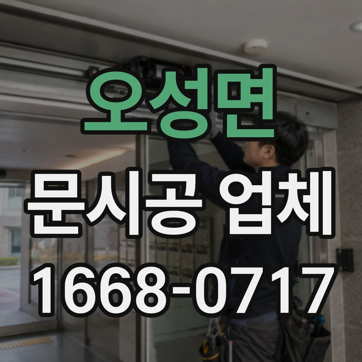 오성면 문시공 업체