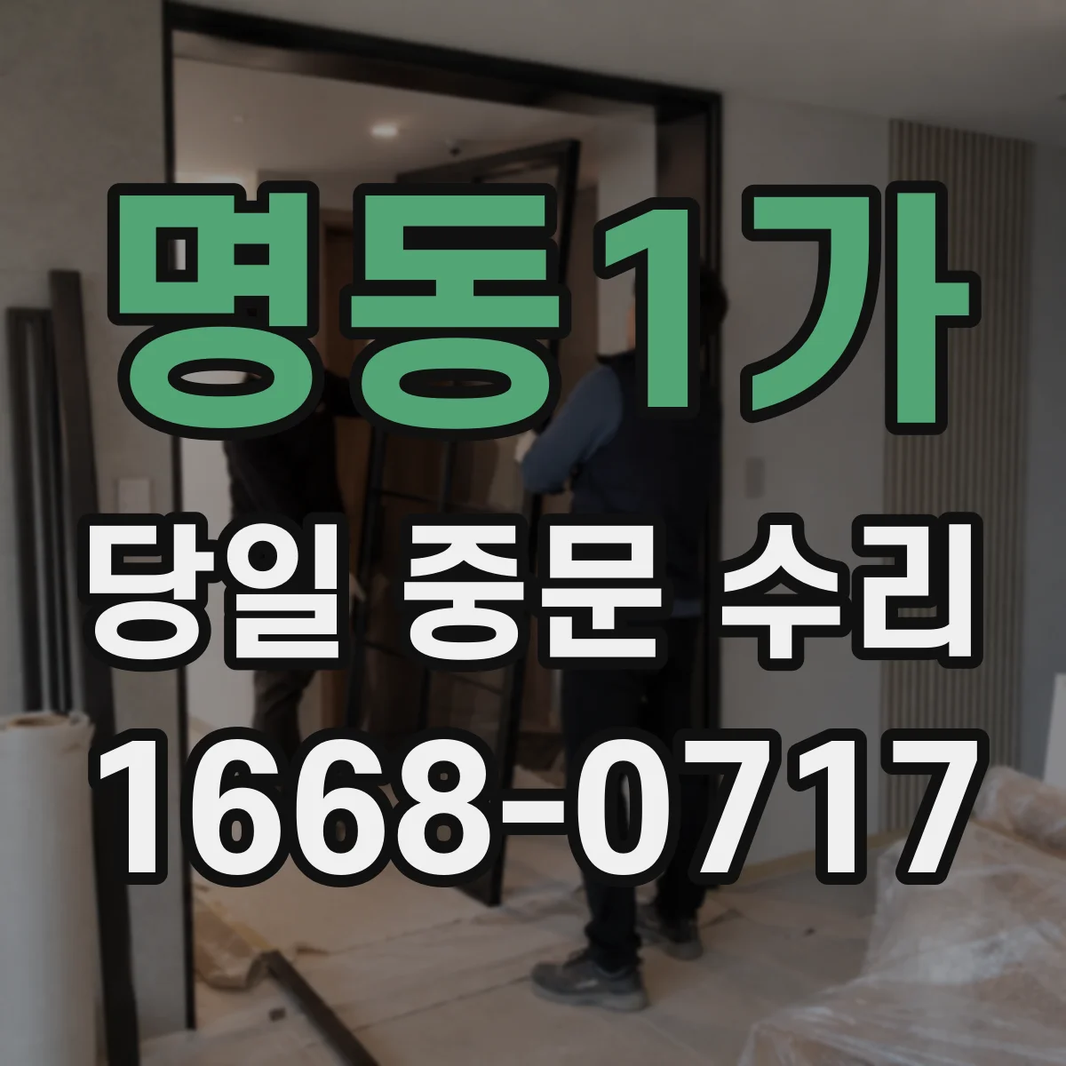명동1가 당일 중문 수리