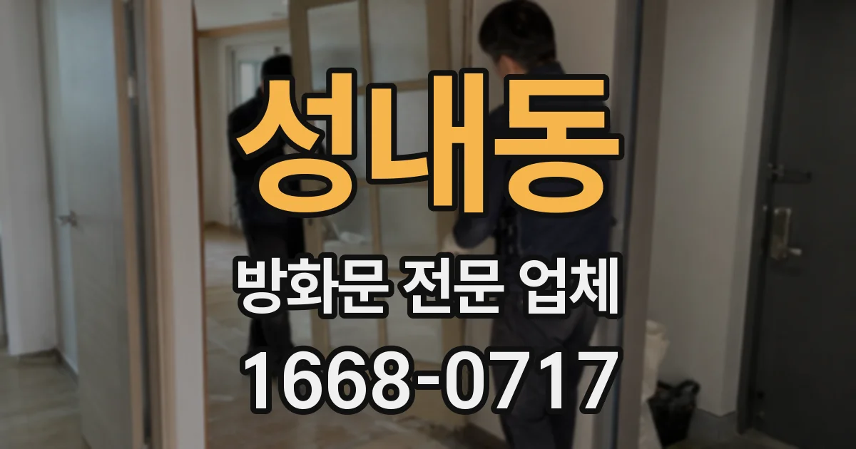 성내동 방화문 전문 업체