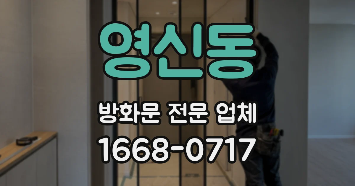 영신동 방화문 전문 업체
