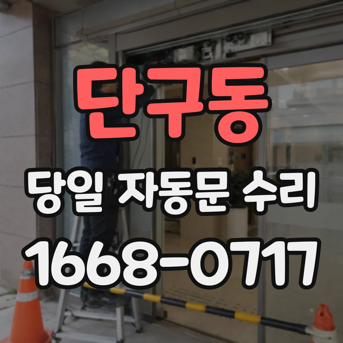 단구동 당일 자동문 수리