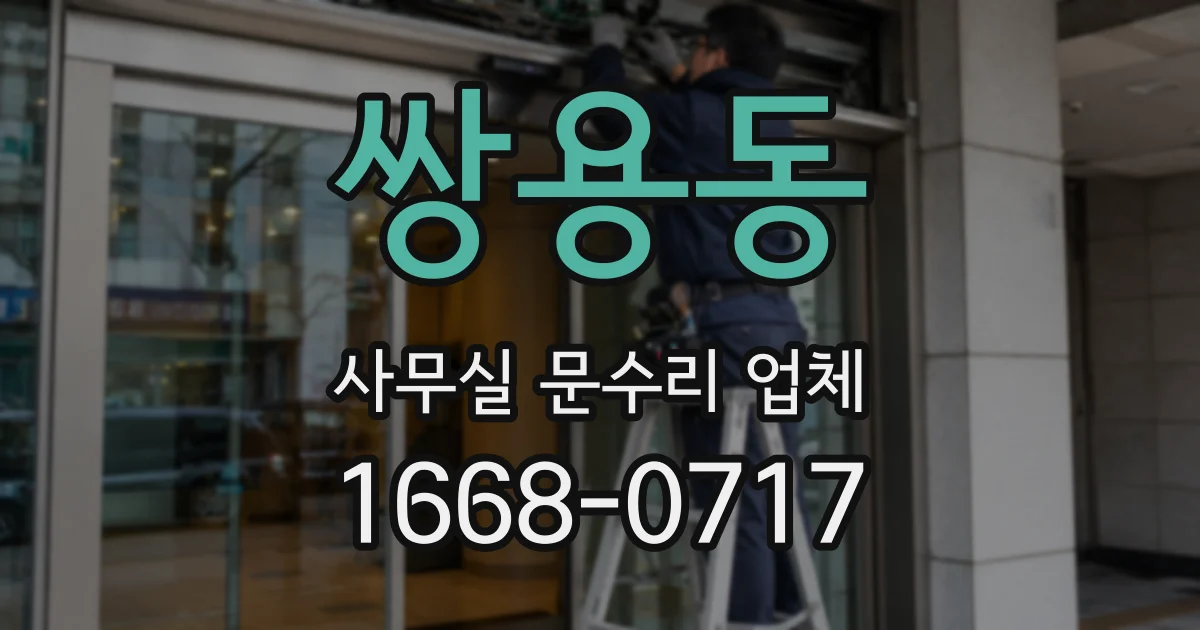 쌍용동 사무실 문수리 업체