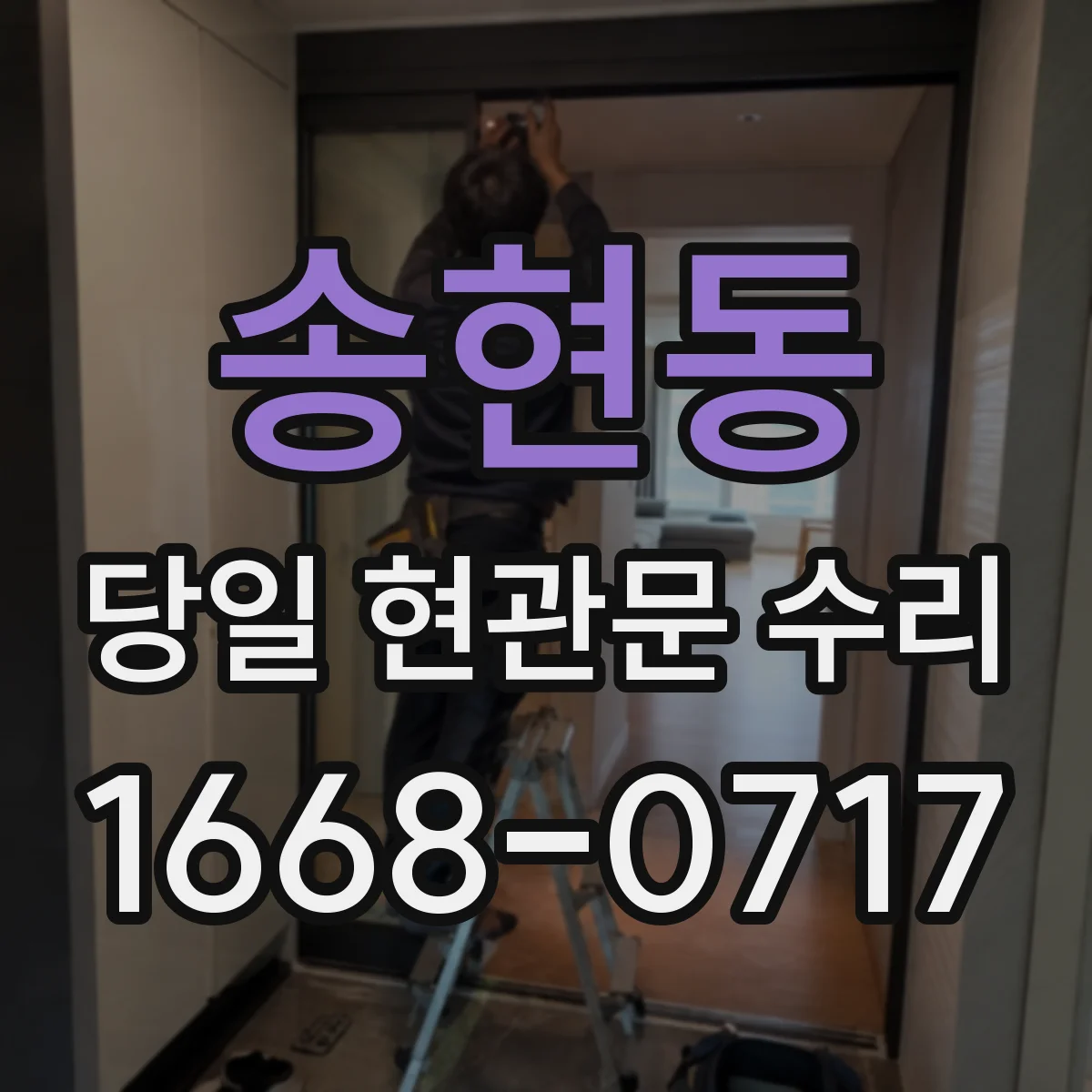 송현동 당일 현관문 수리