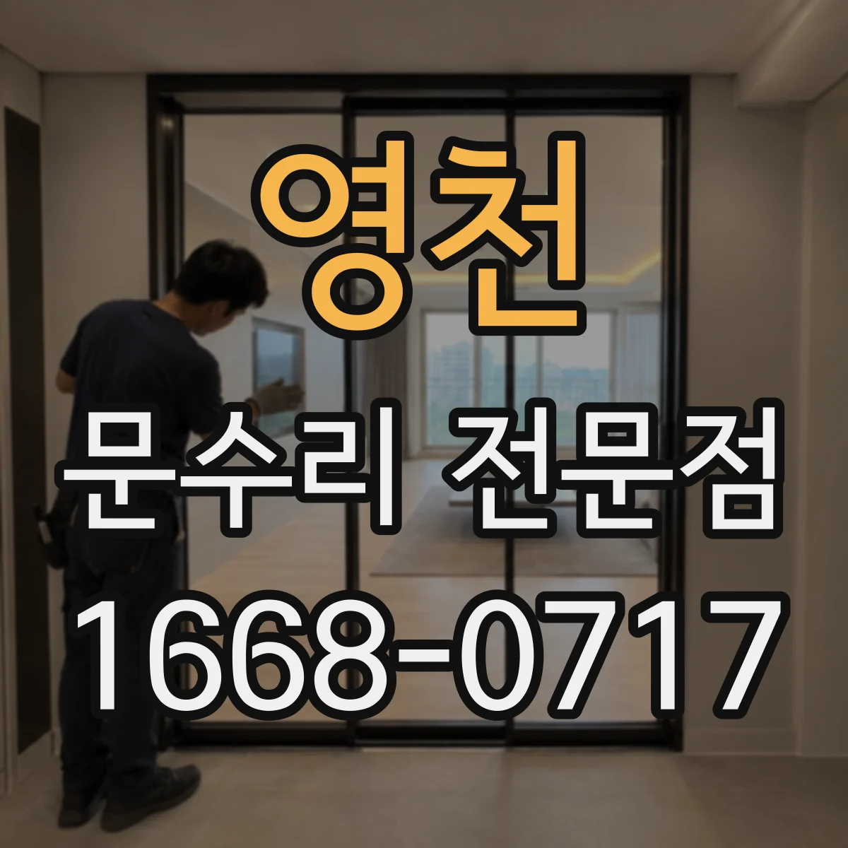 영천 문수리 전문점
