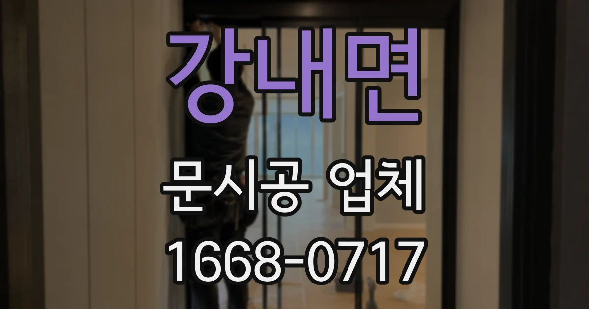 강내면 문시공 업체