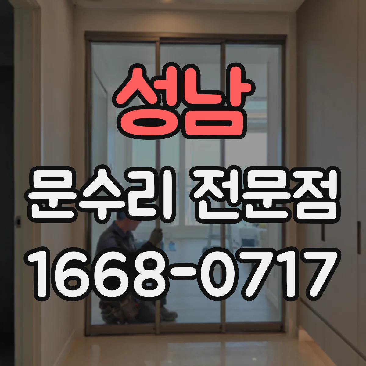 성남 문수리 전문점
