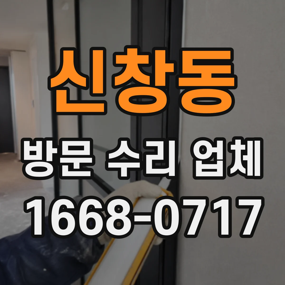 신창동 방문 수리 업체