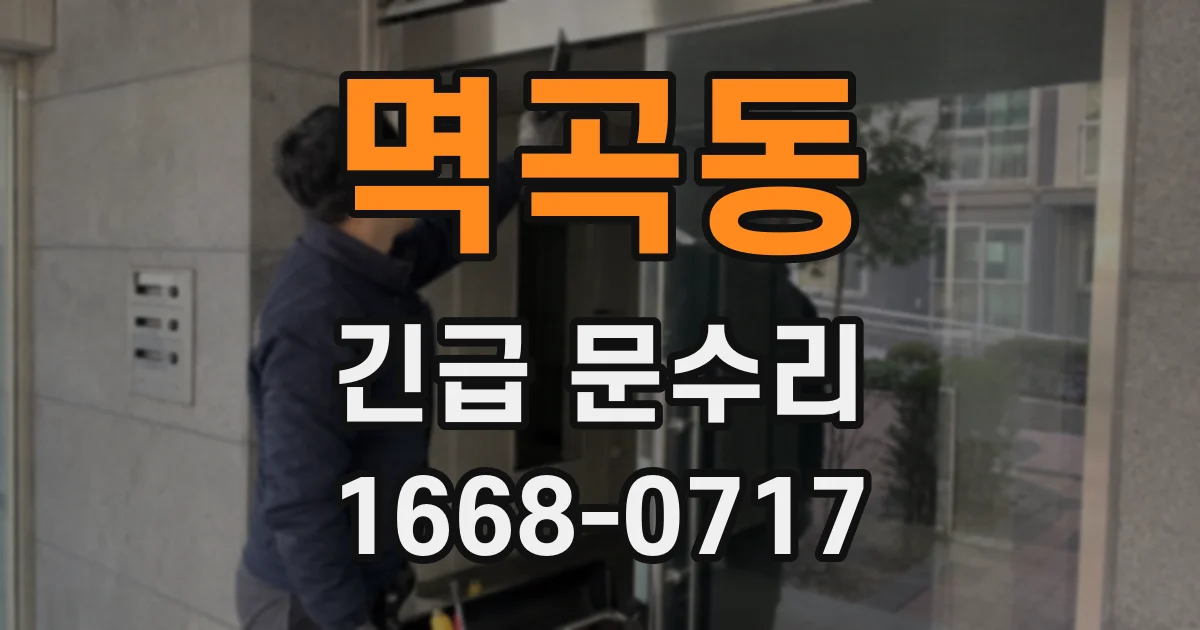 멱곡동 긴급 문수리