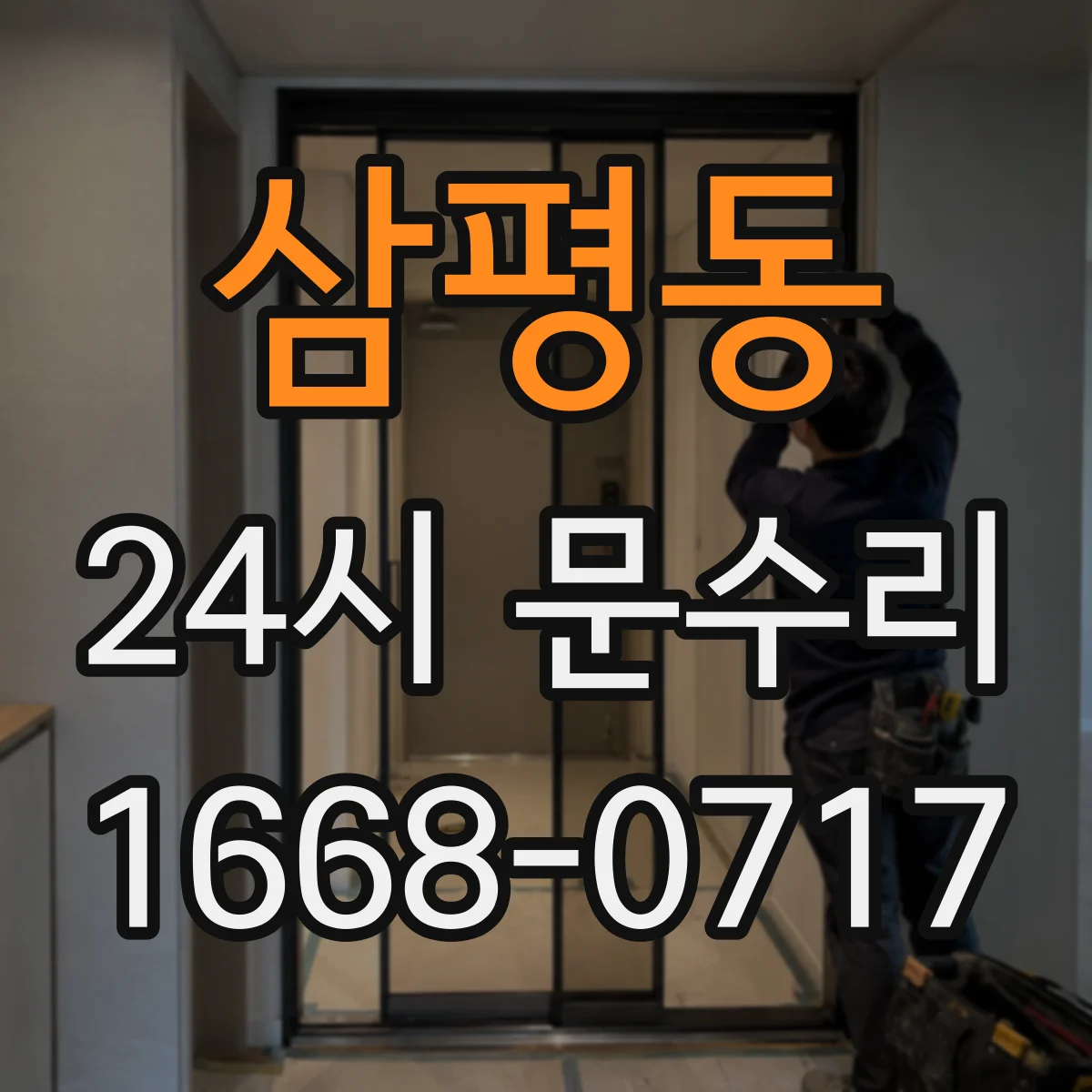 삼평동 24시 문수리