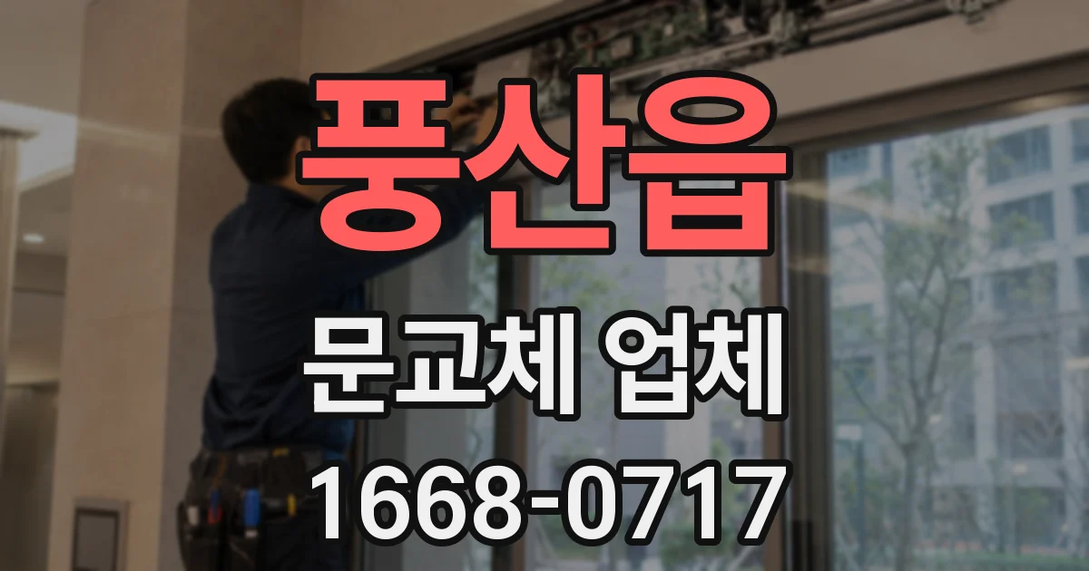 풍산읍 문교체 업체