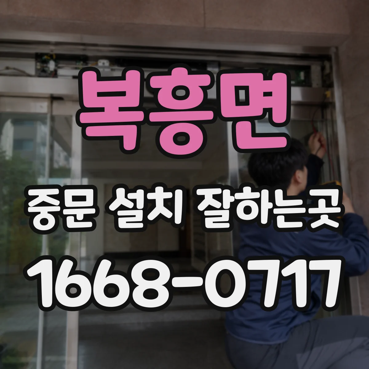 복흥면 중문 설치 잘하는곳