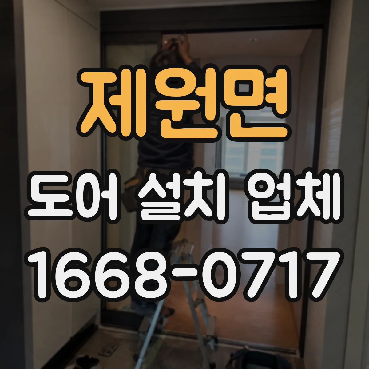 제원면 도어 설치 업체