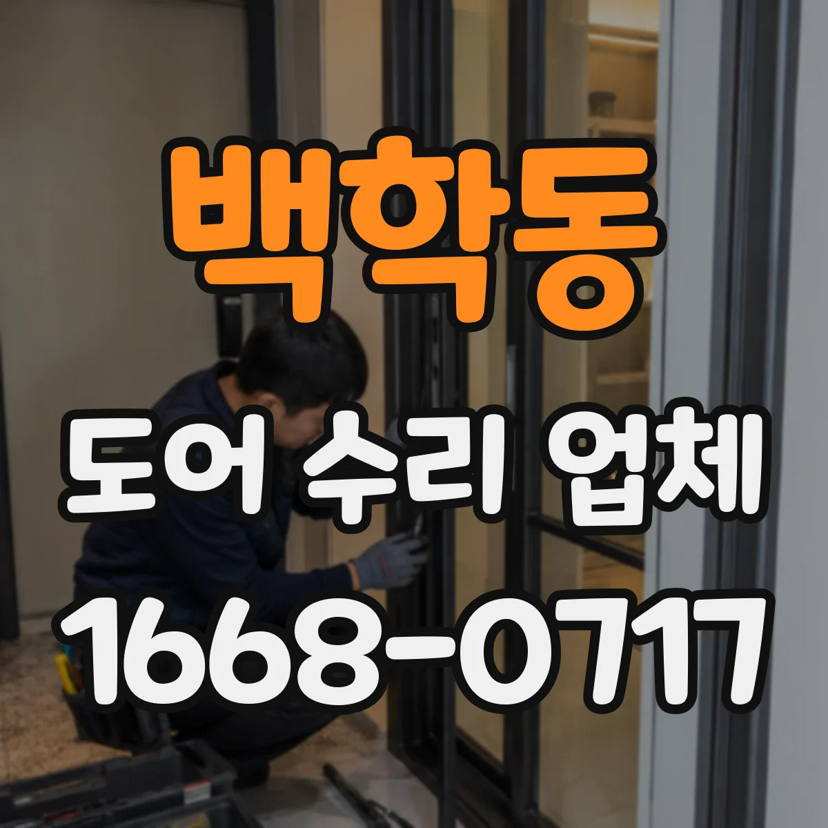 백학동 도어 수리 업체