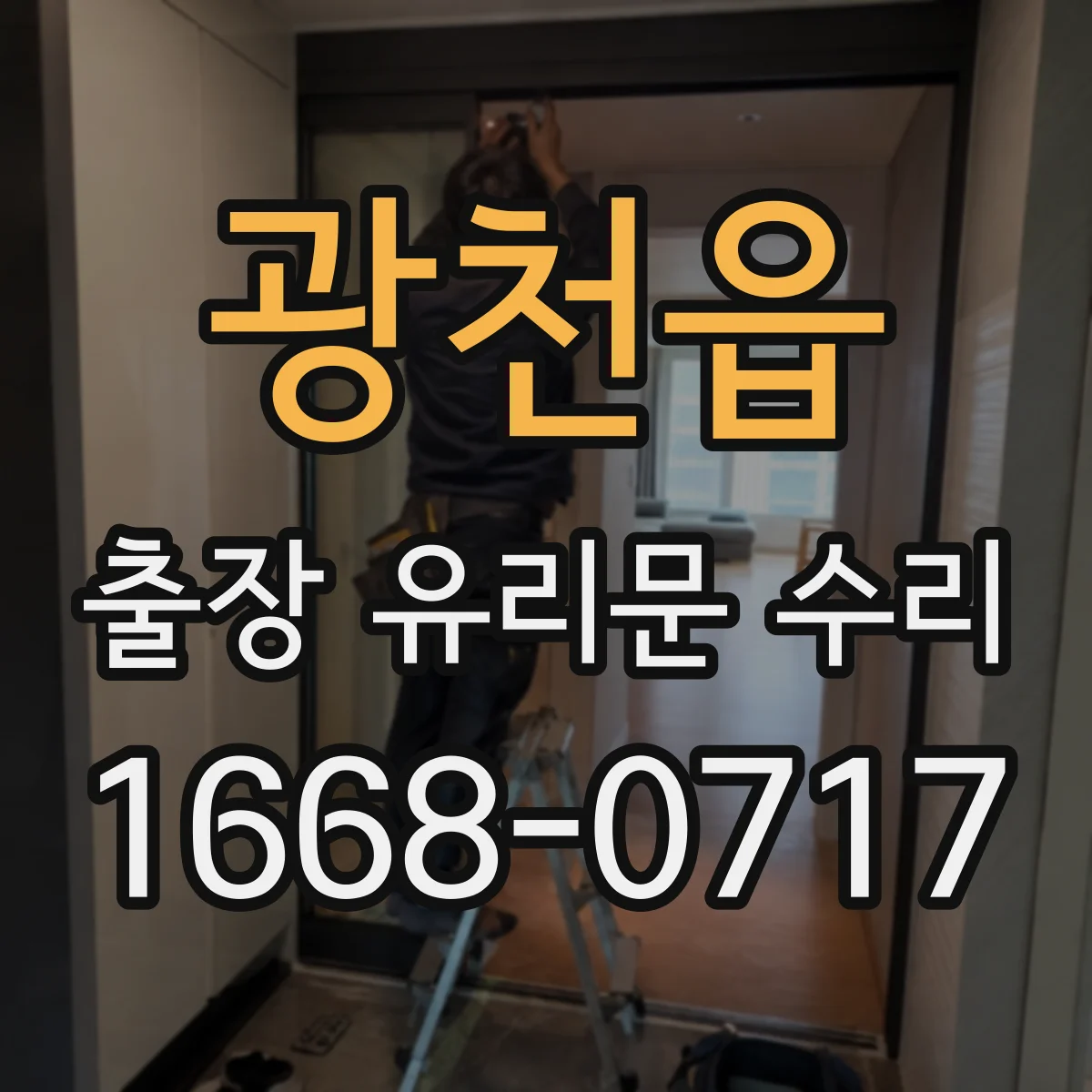 광천읍 출장 유리문 수리