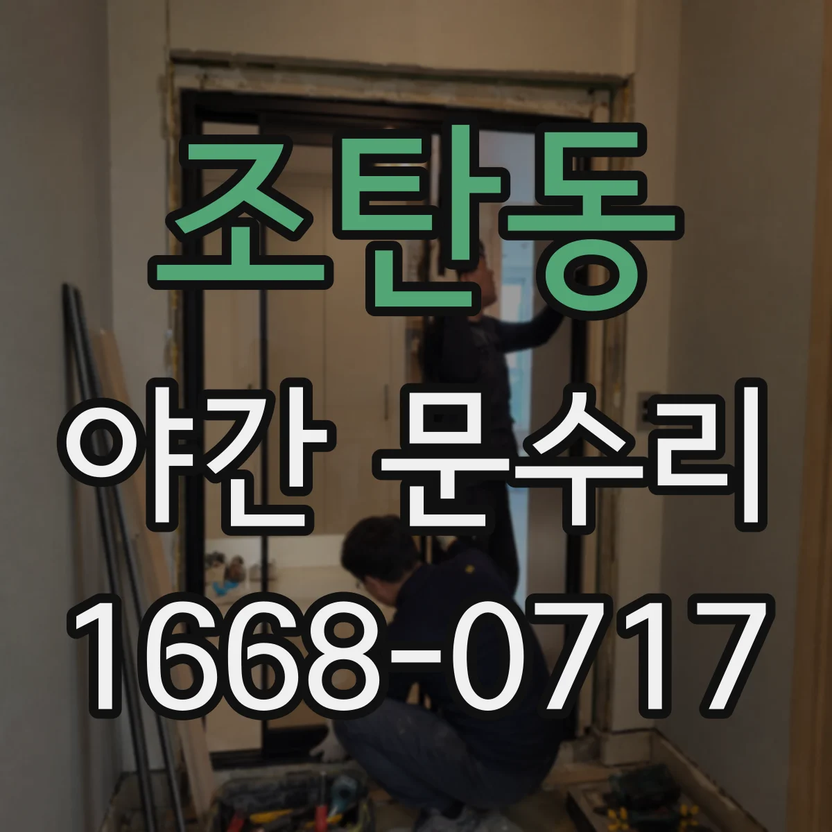 조탄동 야간 문수리