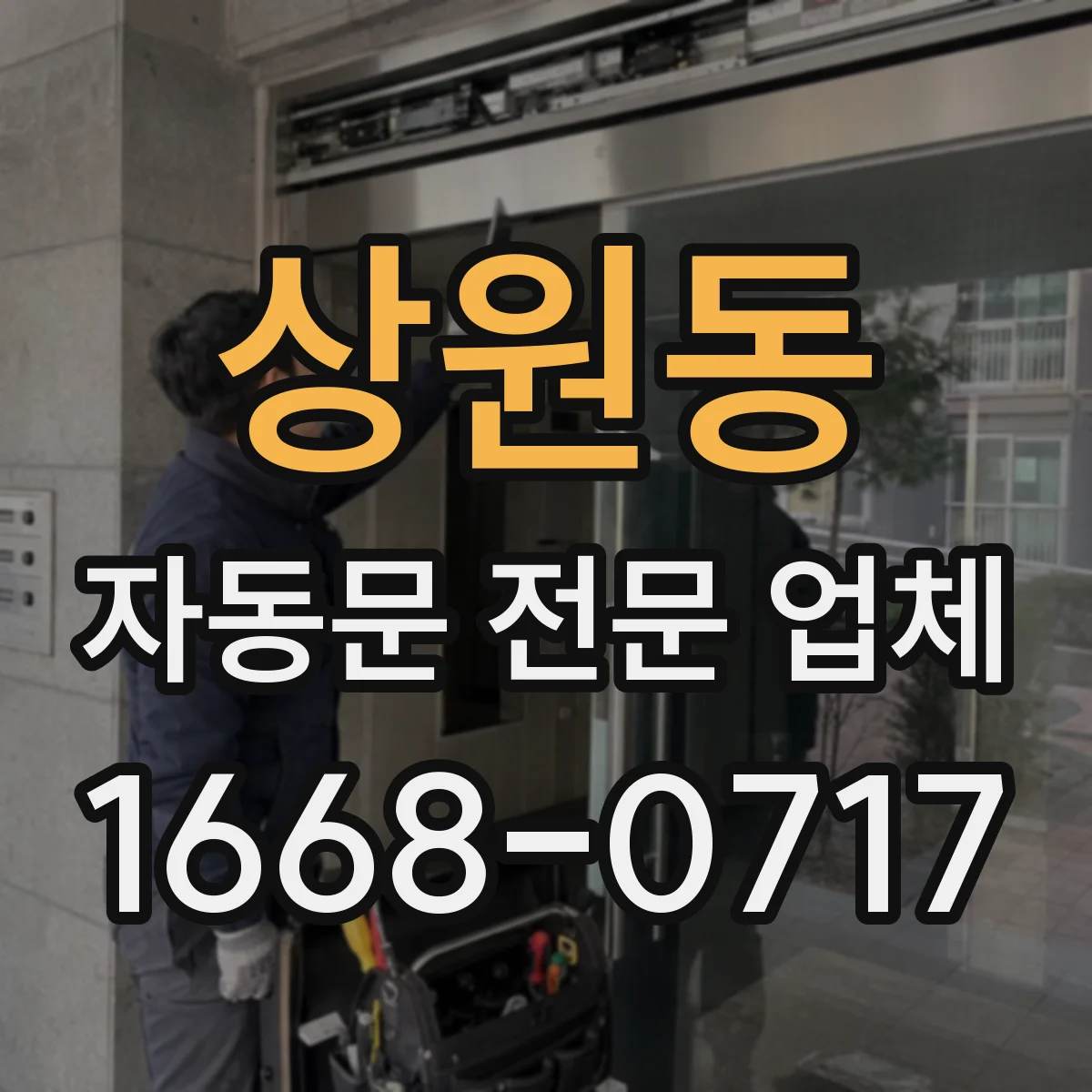 상원동 자동문 전문 업체