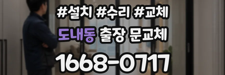 도내동 출장 문교체