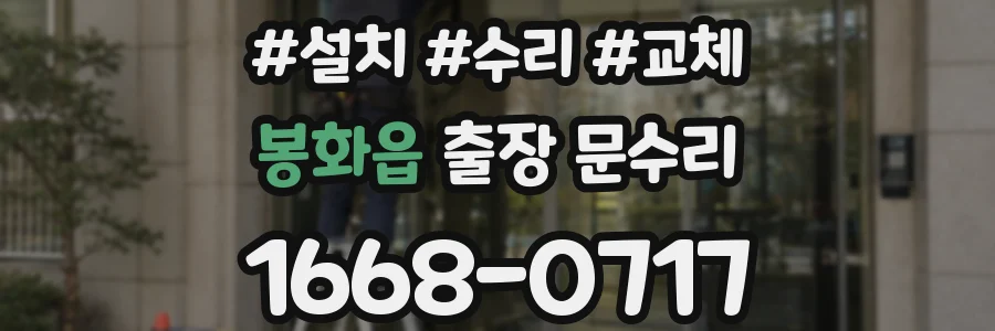 봉화읍 출장 문수리