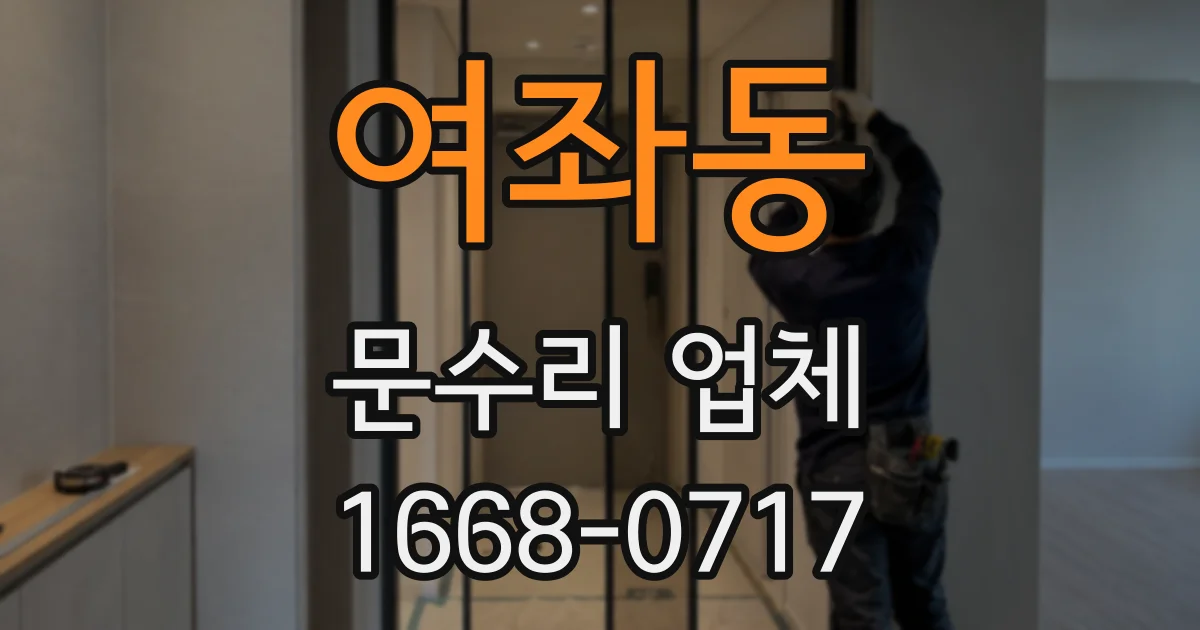 여좌동 문수리 업체