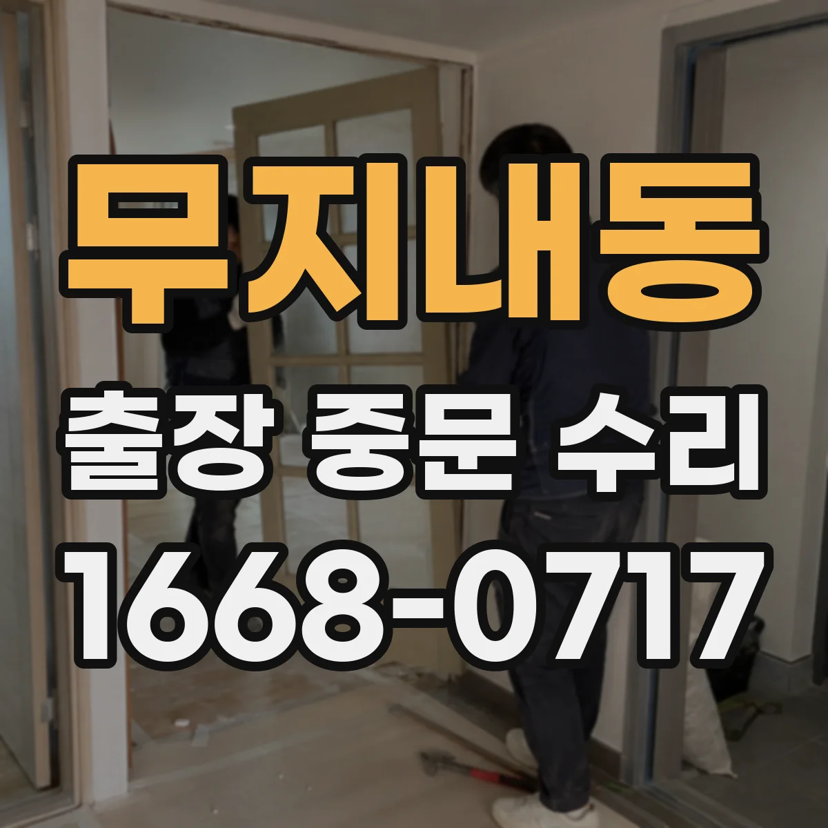 무지내동 출장 중문 수리