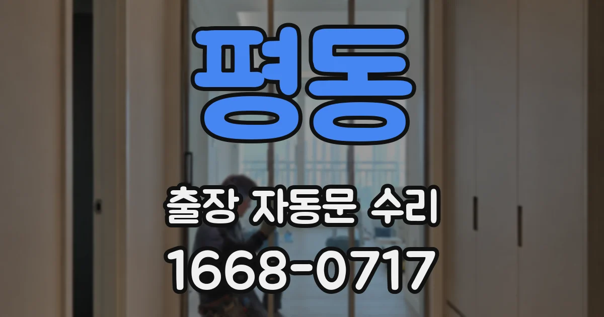 평동 출장 자동문 수리