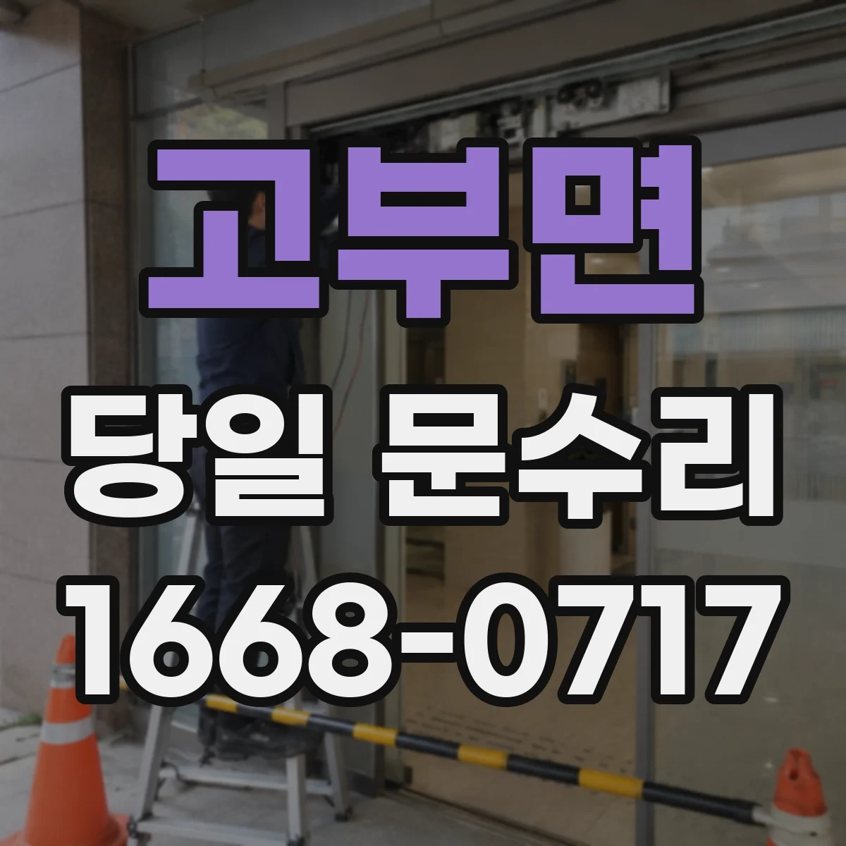 고부면 당일 문수리