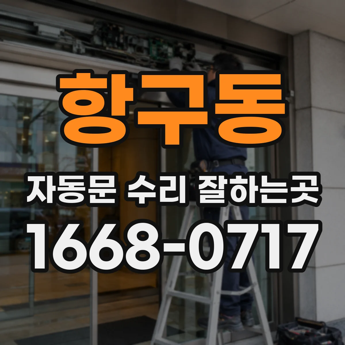 항구동 자동문 수리 잘하는곳