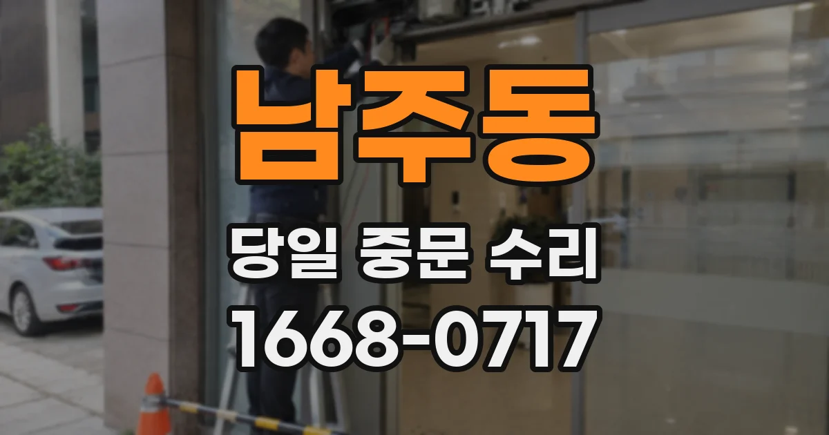 남주동 당일 중문 수리