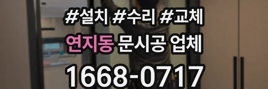 연지동 문시공 업체