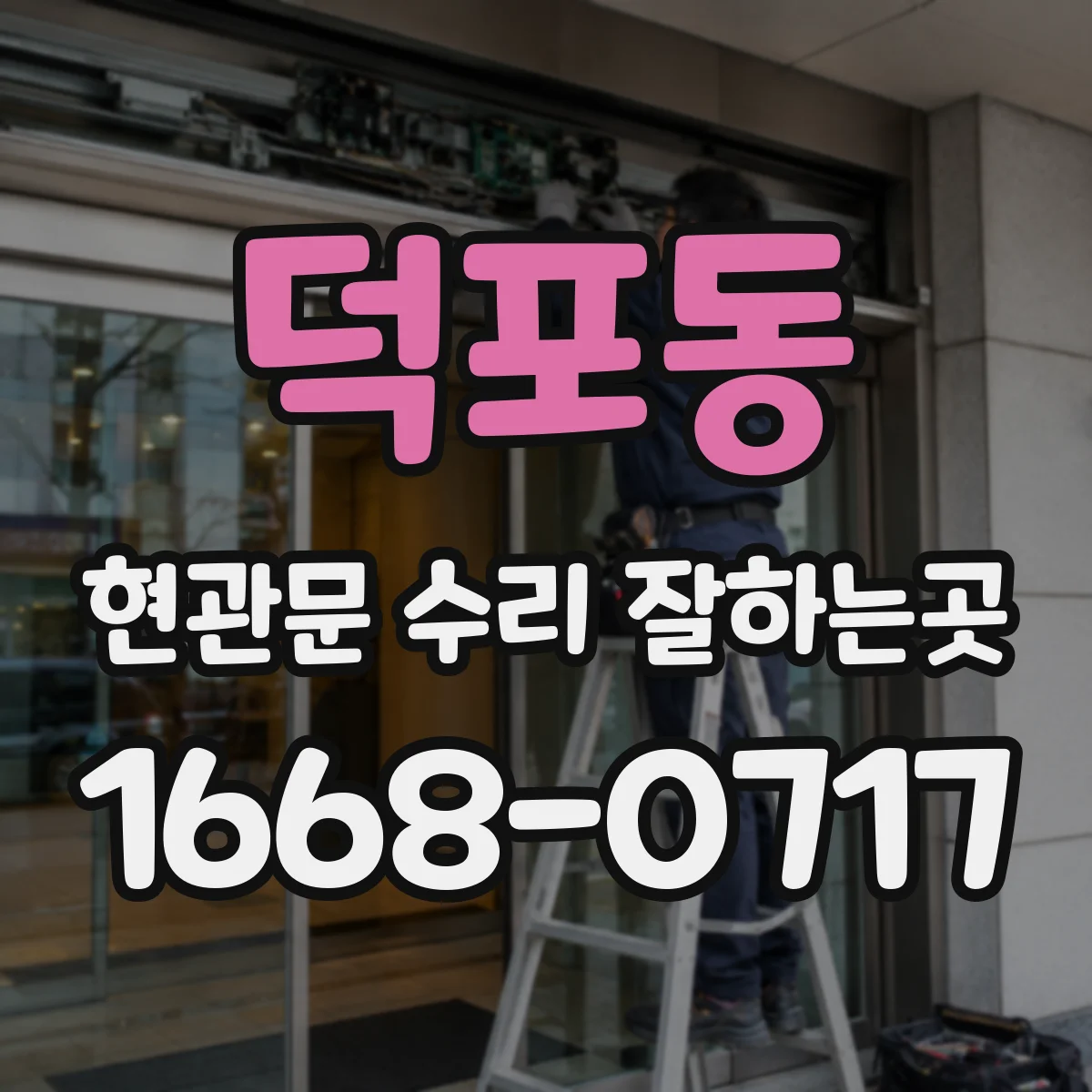 덕포동 현관문 수리 잘하는곳