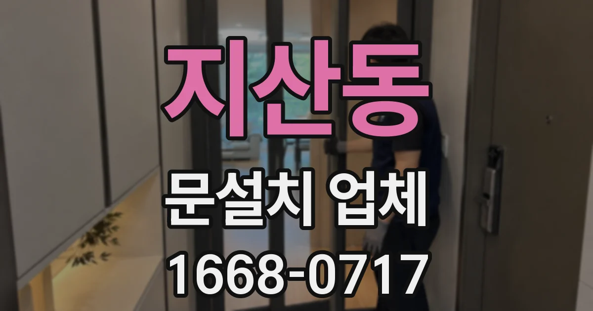 지산동 문설치 업체