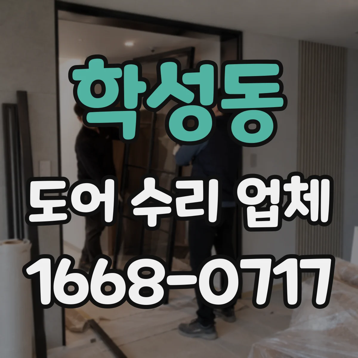 학성동 도어 수리 업체