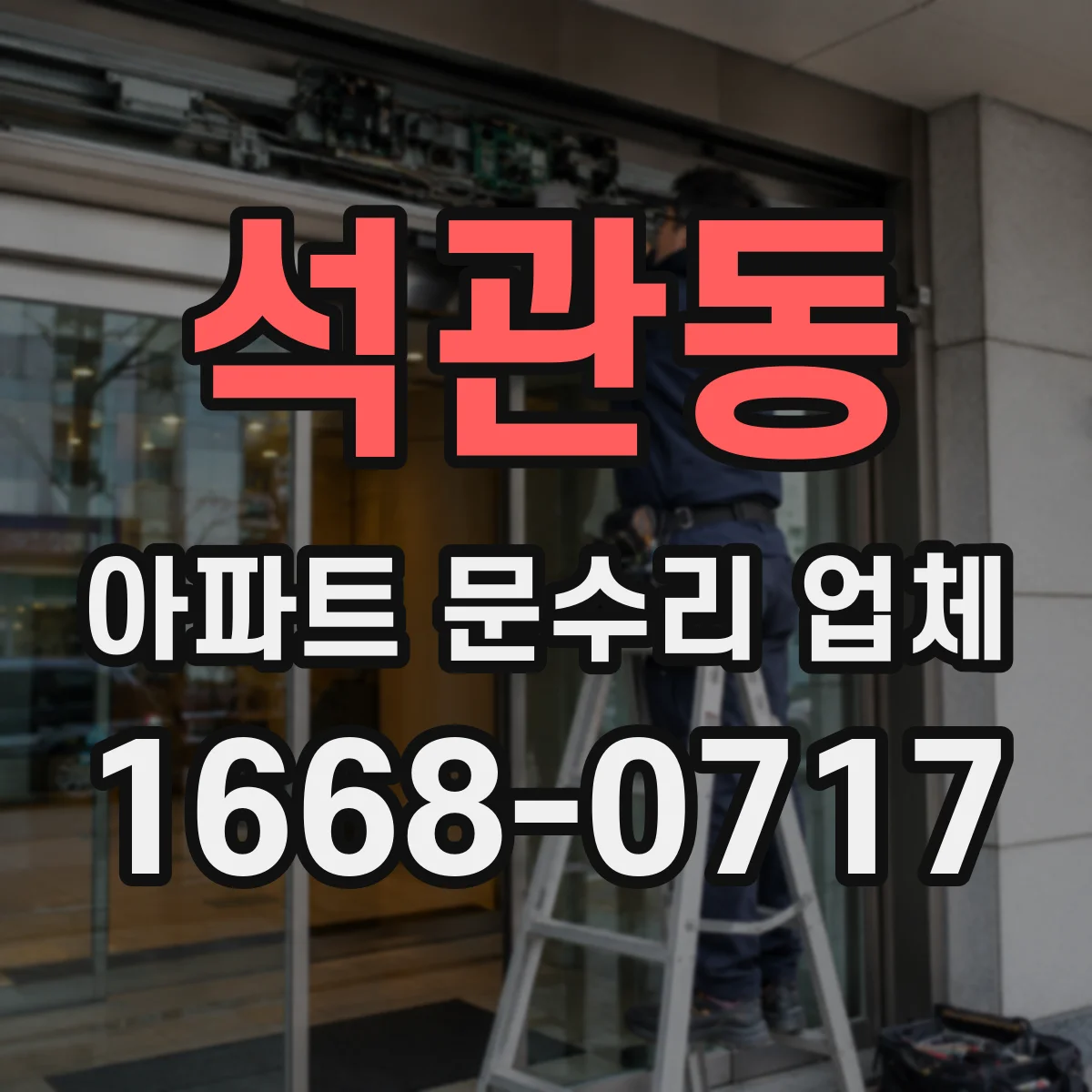 석관동 아파트 문수리 업체
