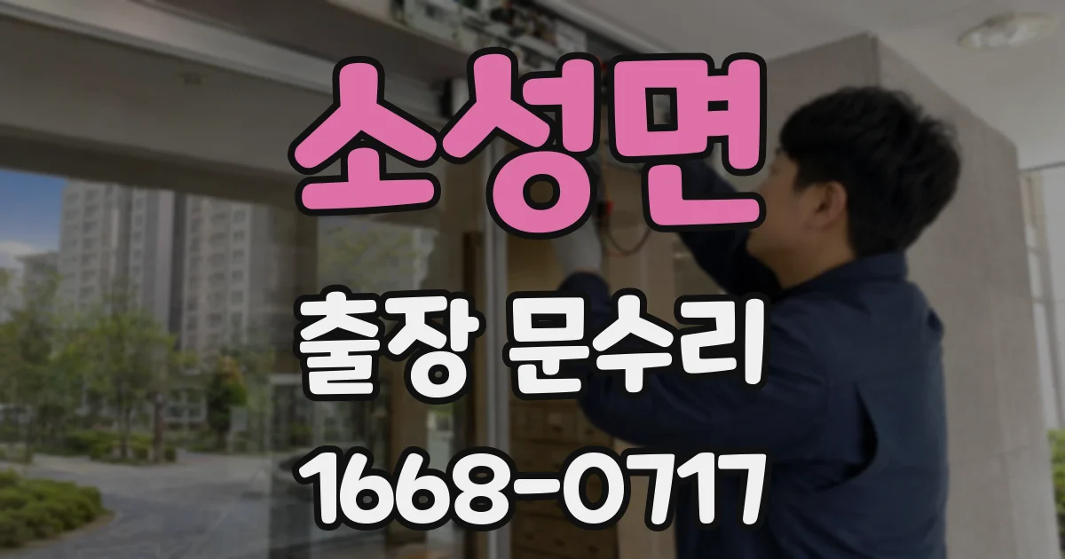 소성면 출장 문수리