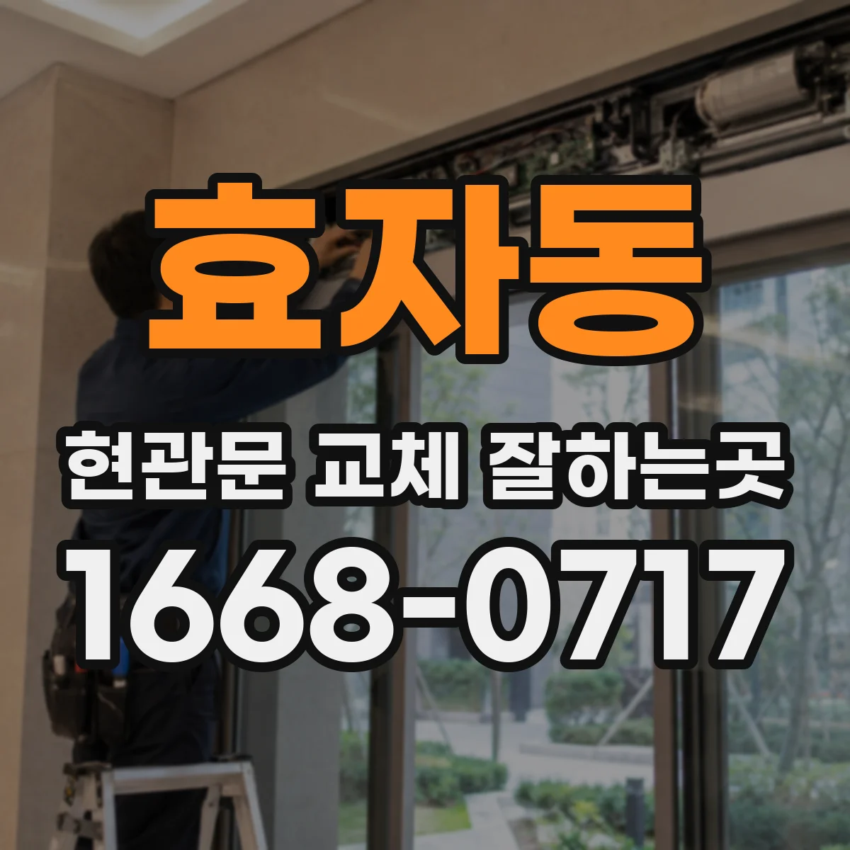 효자동 현관문 교체 잘하는곳