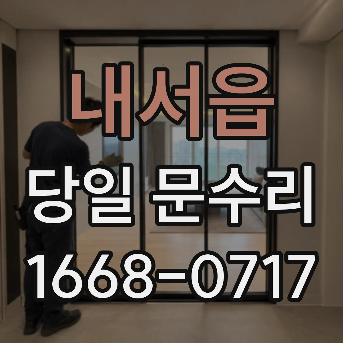 내서읍 당일 문수리