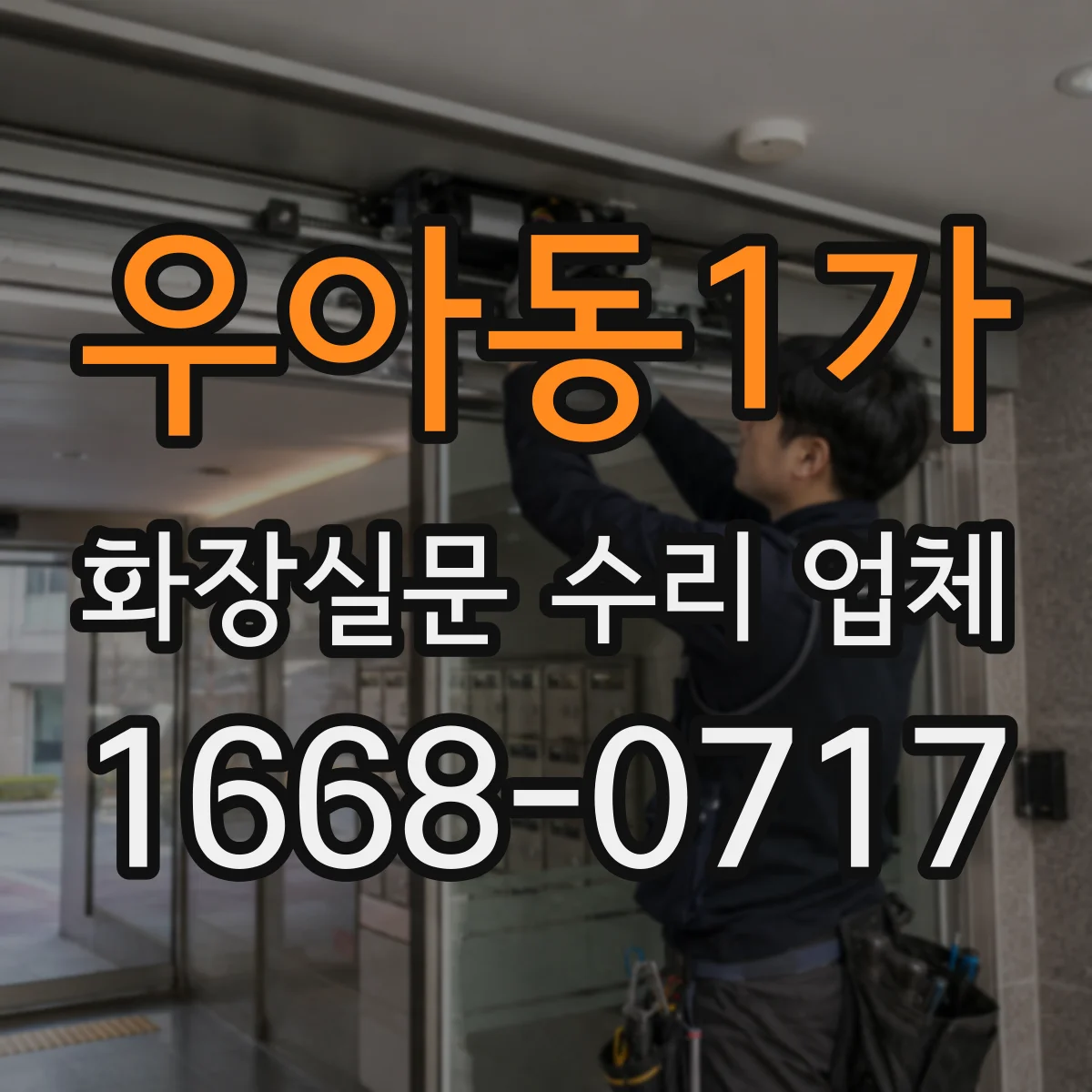 우아동1가 화장실문 수리 업체