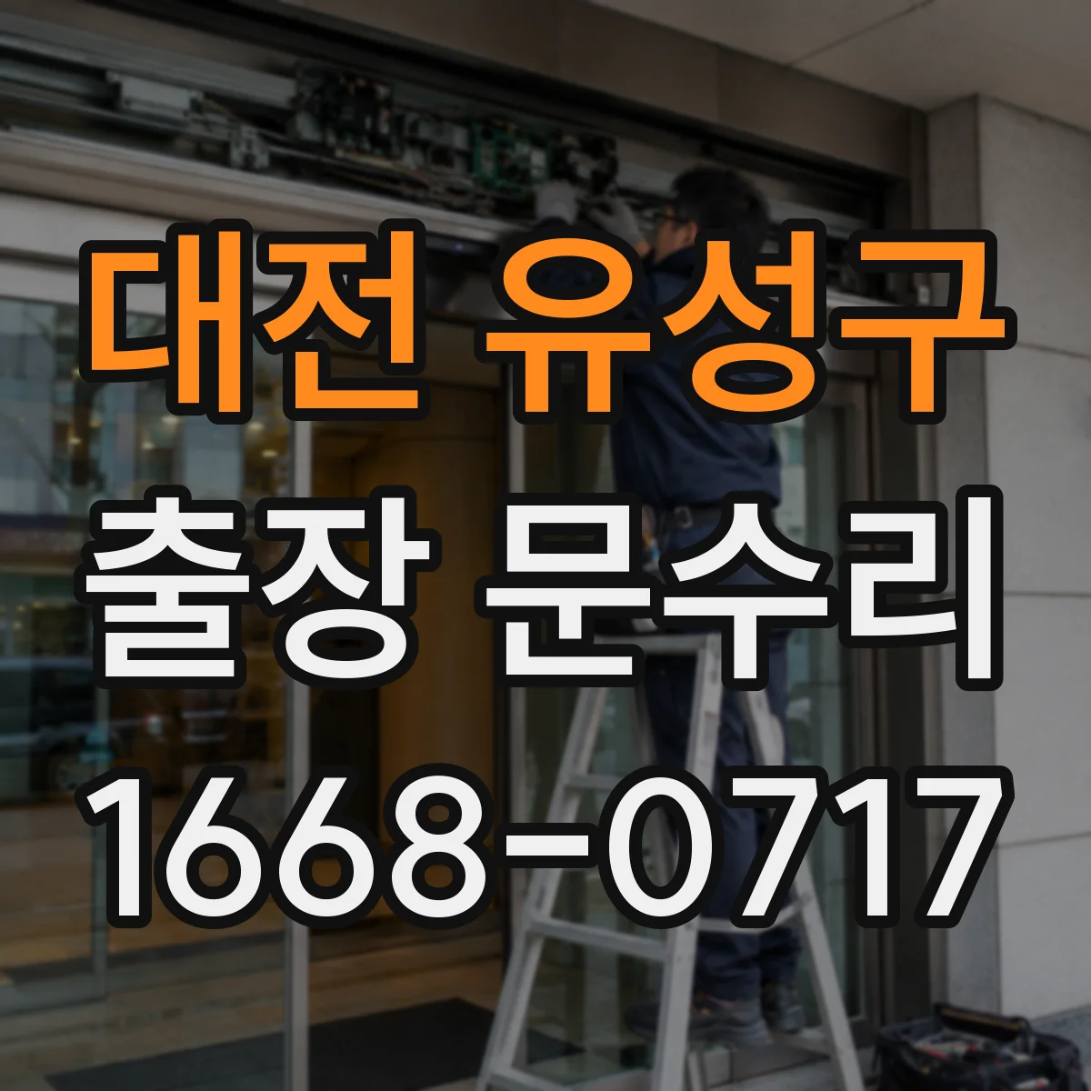 대전 유성구 출장 문수리 잼 현상 발생 시 손상 없이 푸는 방법