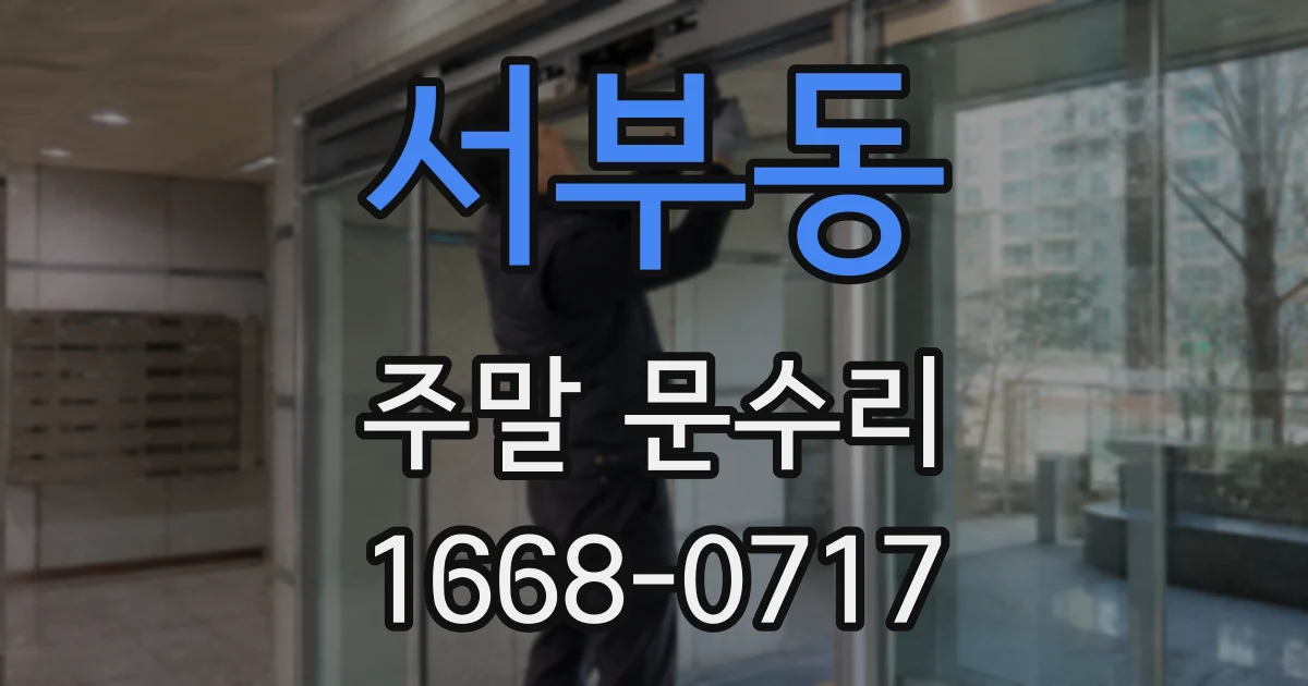 서부동 주말 문수리