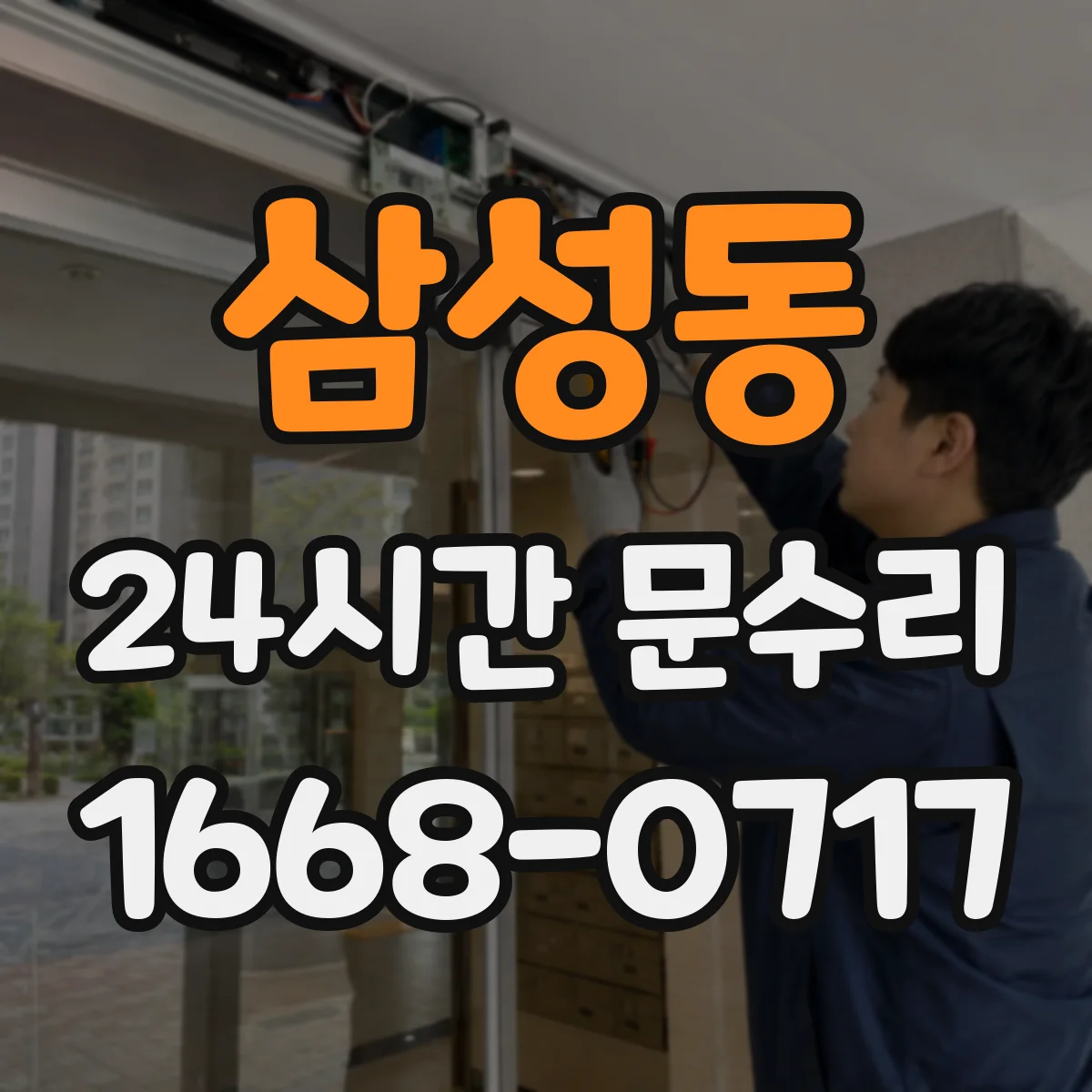 삼성동 24시간 문수리