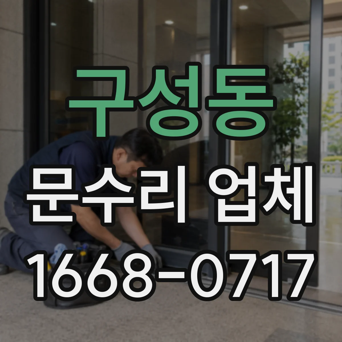 구성동 문수리 업체