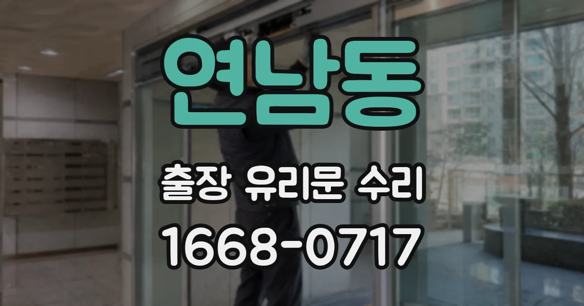 연남동 출장 유리문 수리