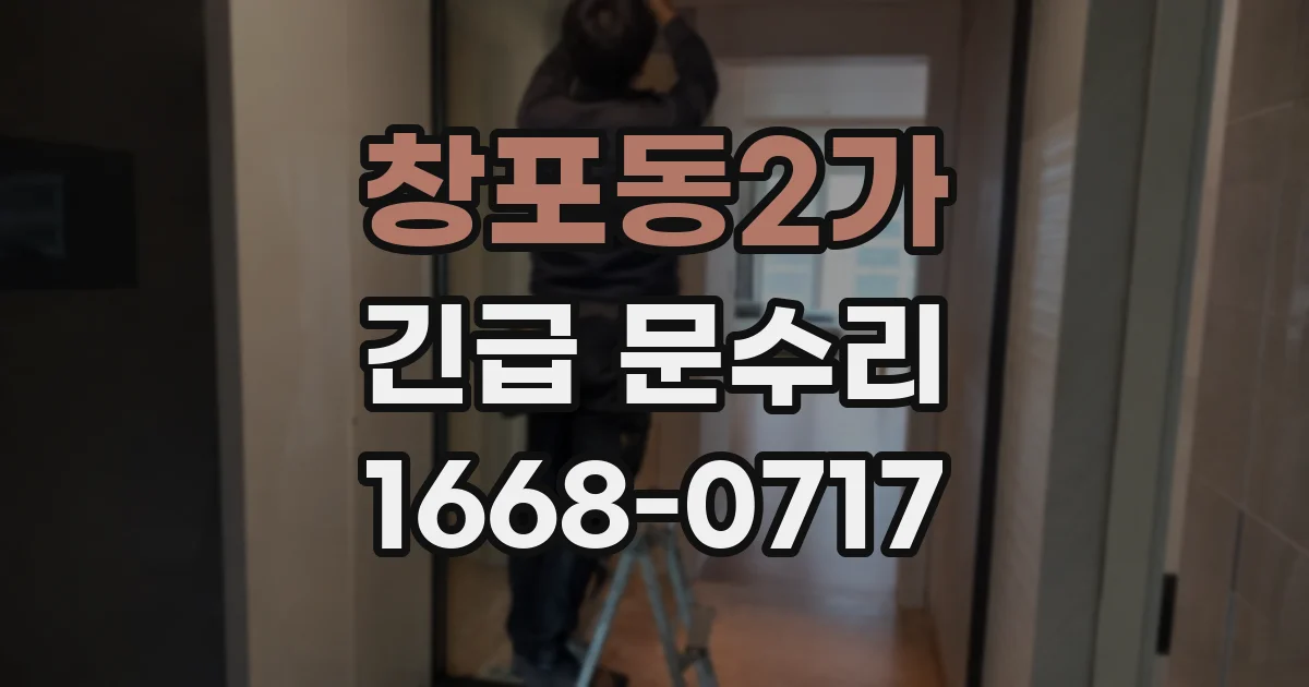 창포동2가 긴급 문수리