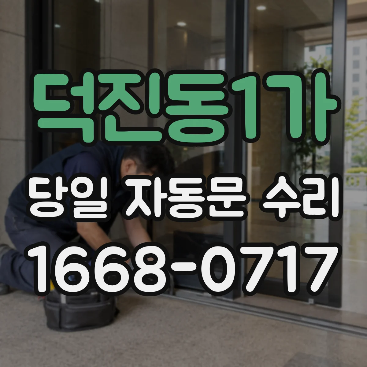 덕진동1가 당일 자동문 수리