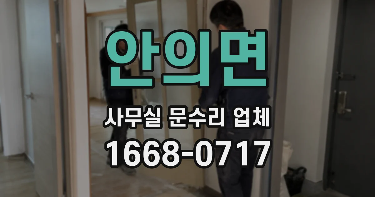 안의면 사무실 문수리 업체