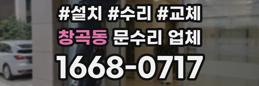 창곡동 문수리 업체