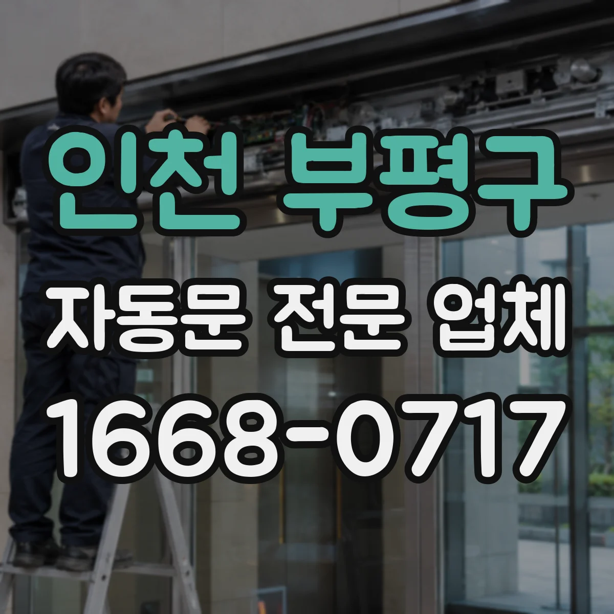 인천 부평구 자동문 전문 업체