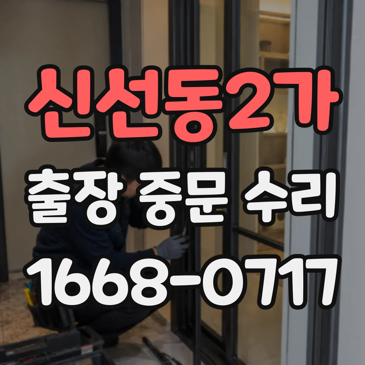 신선동2가 출장 중문 수리