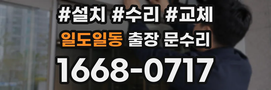 일도일동 출장 문수리