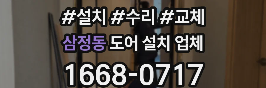 삼정동 도어 설치 업체